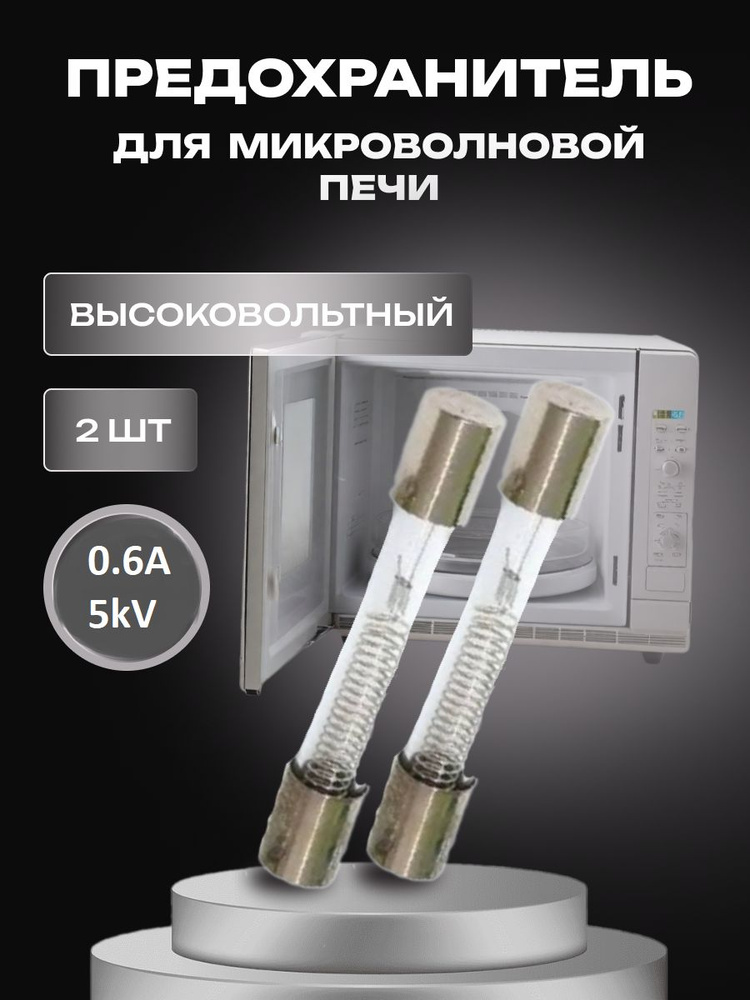 Предохранитель для микроволновки (СВЧ) 5kV 0.6A /2шт #1