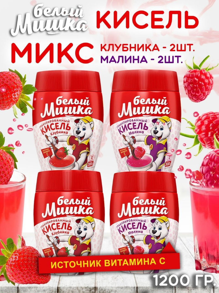 Кисель быстрого приготовления Белый Мишка с 2 вкусами Малина и Клубника, 300 г x 4 шт  #1