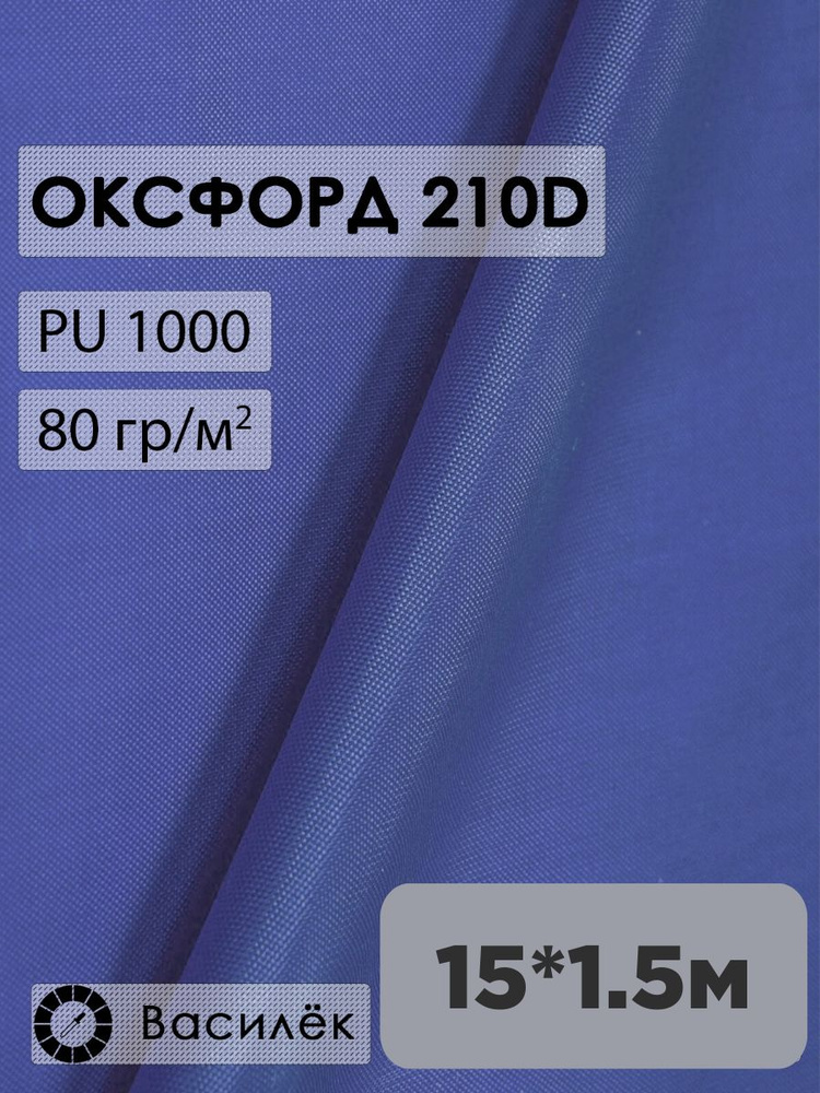 Ткань оксфорд 210D #1