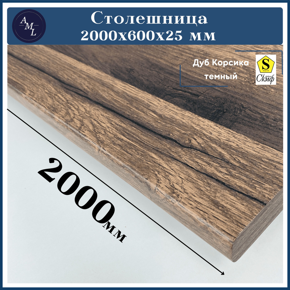 Столешница для кухни, у ниверсальная, для раковины Скиф 2000*600*25 мм  #1