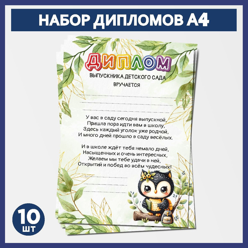 Набор дипломов выпускника детского сада А4, 10 шт, плотность бумаги 300 г/м2, Школьная сова #000 - №5.1 #1