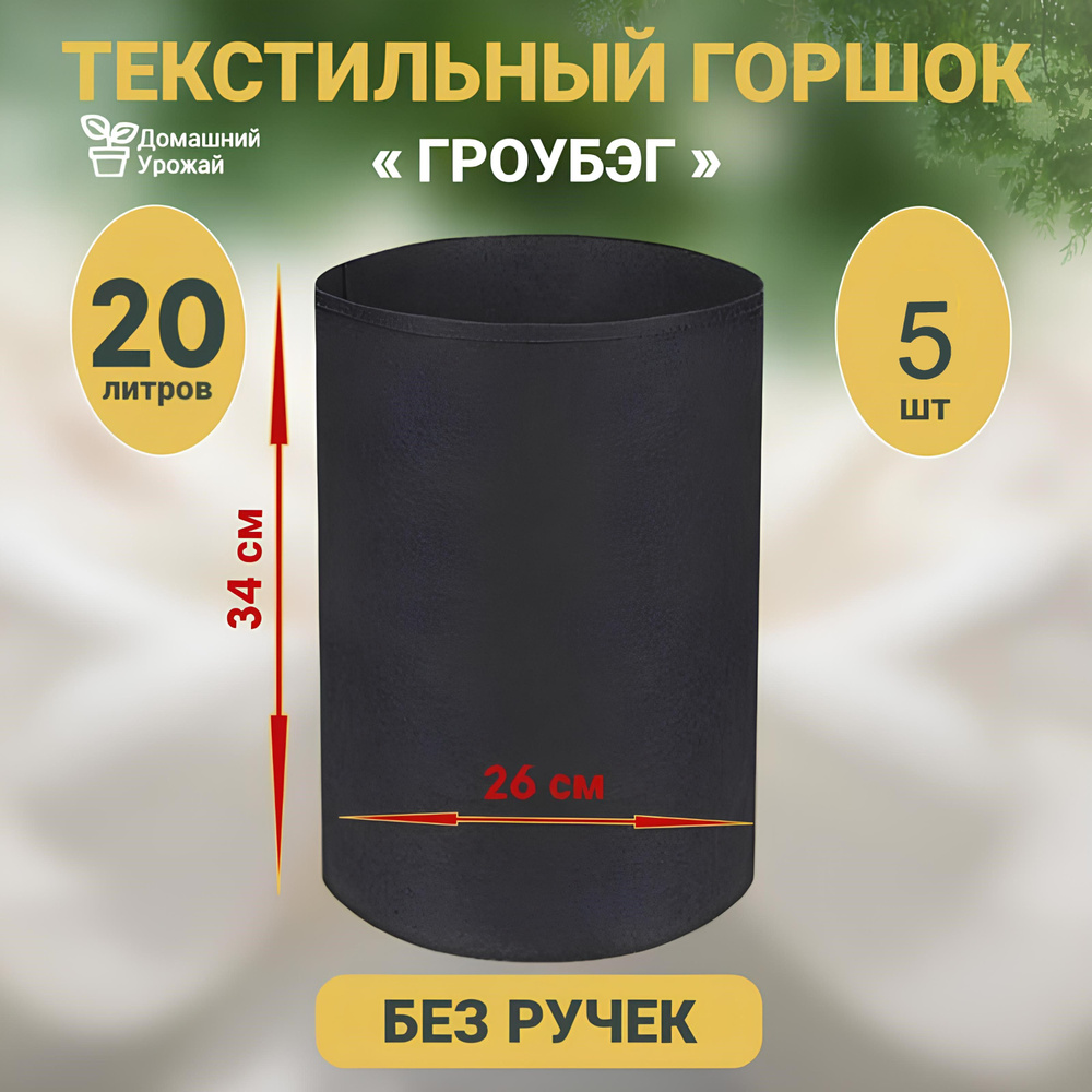 Гроубэг / Горшок для растений и рассады/ Текстильный горшок 20 л. - 5шт.  #1