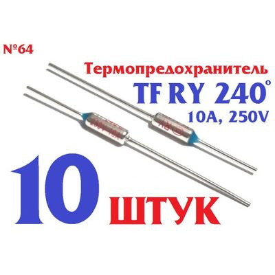 10шт Термопредохранитель TF RY 240 (TFRY 240, 10А, 250V) термостат (тепловой предохранитель) заводское #1