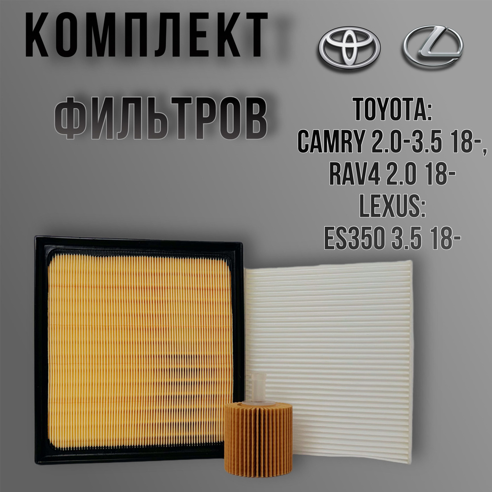 Комплект фильтров на автомобиль TOYOTA: CAMRY 2.0-3.5 18-, RAV4 2.0 18- / LEXUS: ES350 3.5 18-/ тойота #1