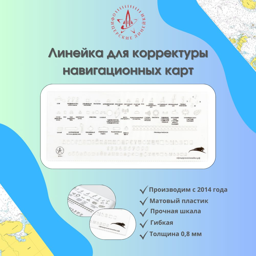 Линейка для корректуры морских навигационных карт #1