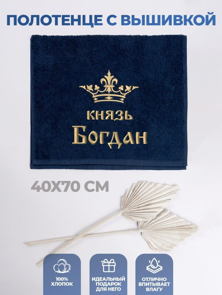 Полотенце махровое "князь Богдан" 40х70 см синее #1