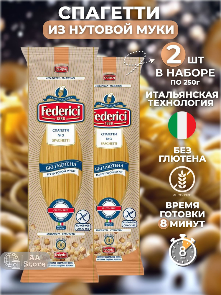 Макароны спагетти без глютена из из нута Federici 2шт 250г #1