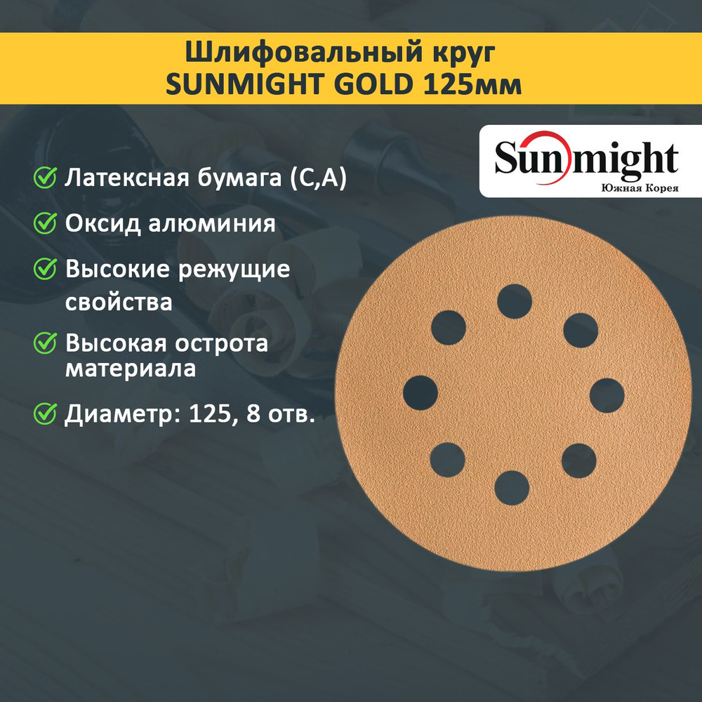 Круг шлифовальный Sunmight Gold 125мм P80 - 20 шт. #1