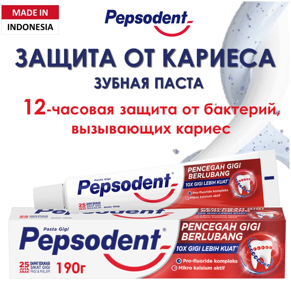 Зубная паста Pepsodent. Защита от кариеса 190 г #1