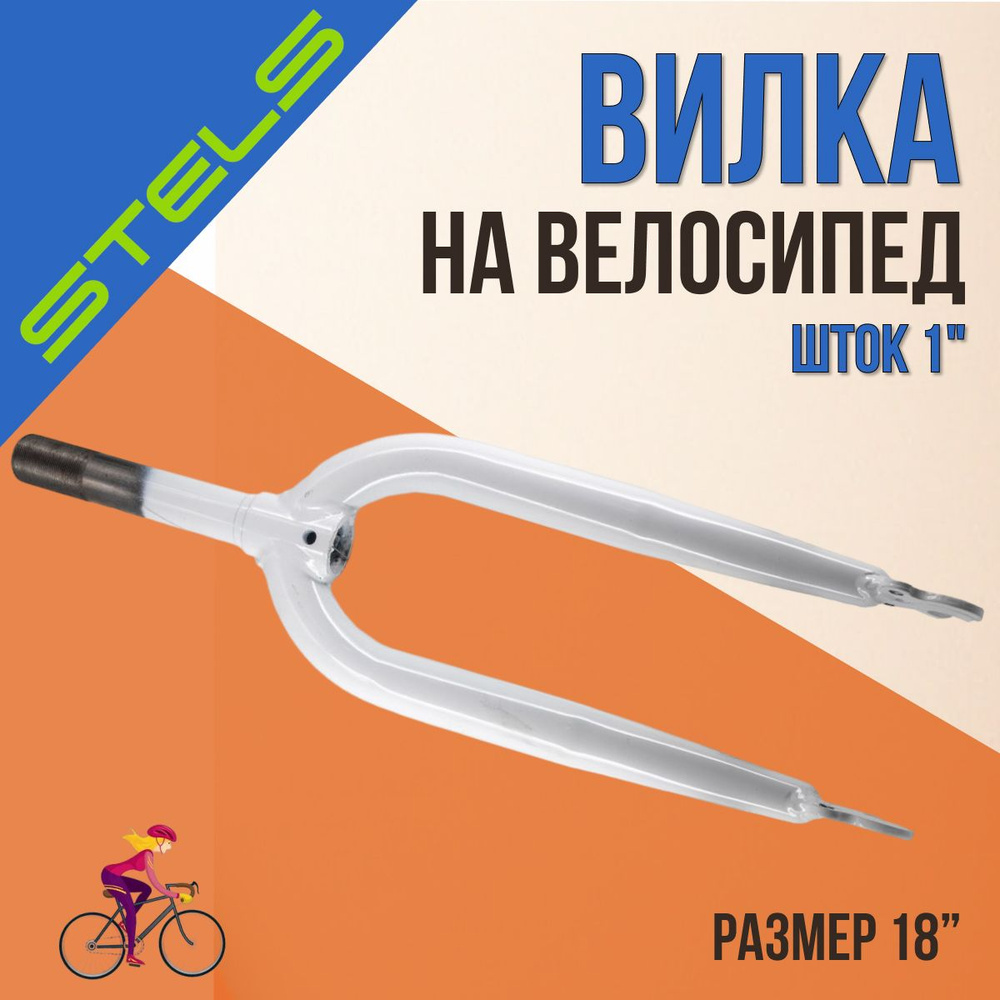 Вилка на велосипед STELS 18" шток 1" жёсткая стальная белая #1