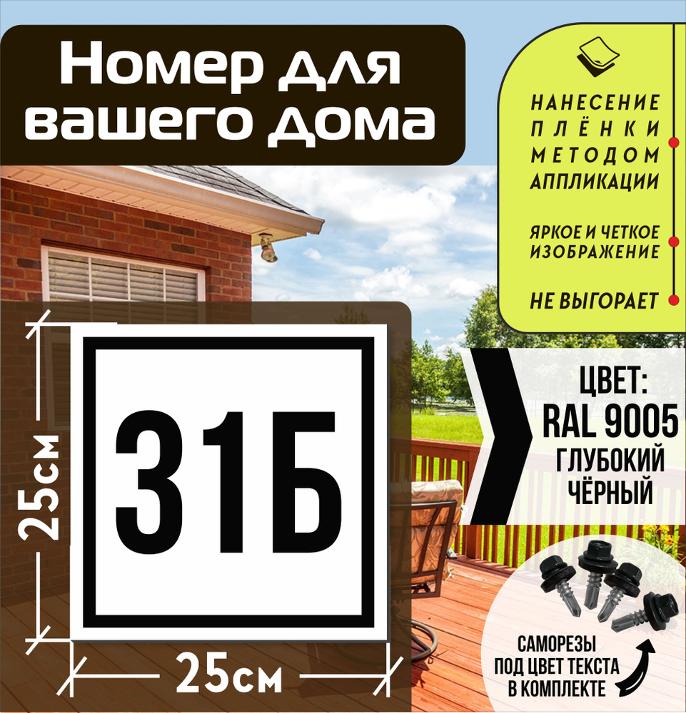 Адресная табличка на дом с номером 31б RAL 9005 черная #1