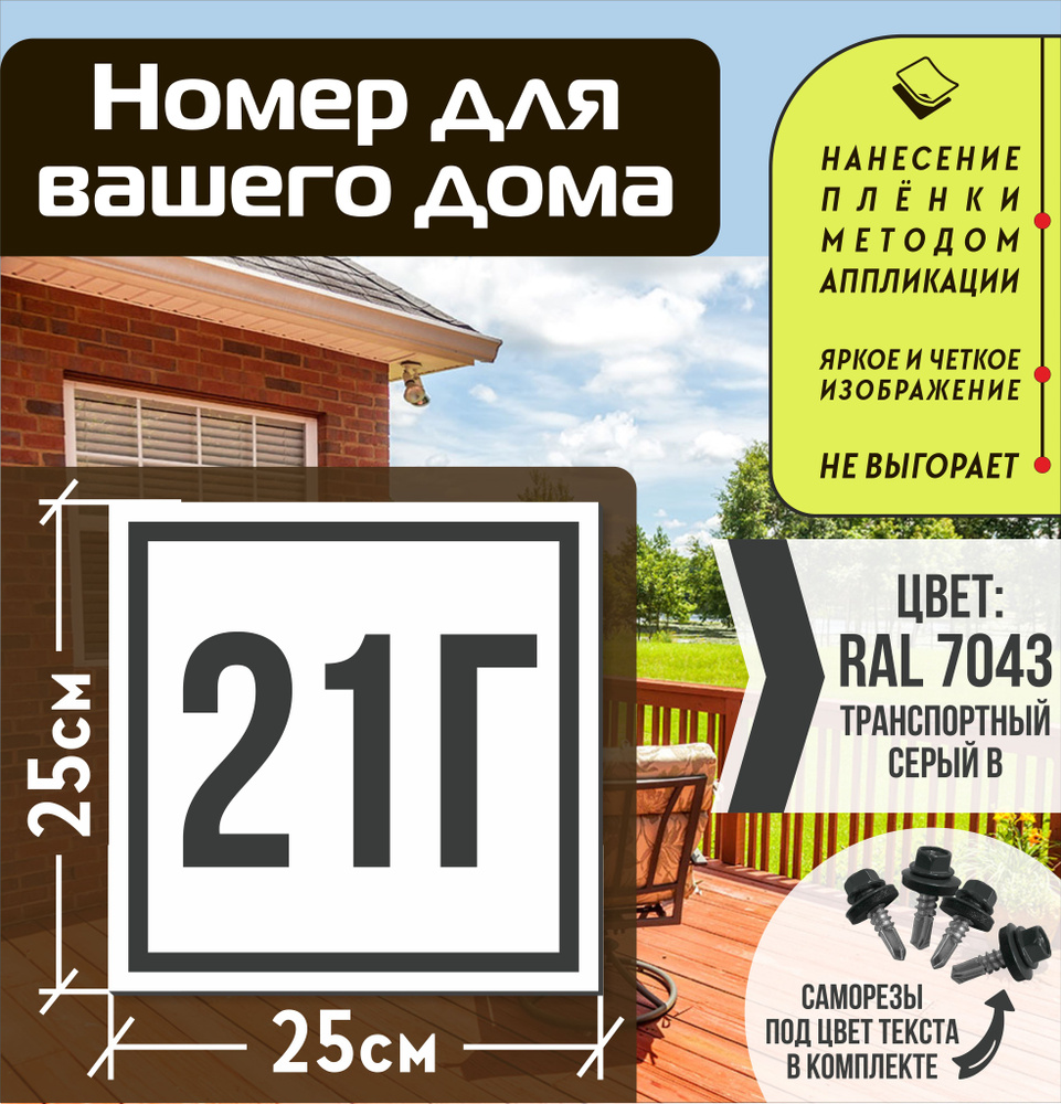 Адресная табличка на дом с номером 21г RAL 7043 серая #1