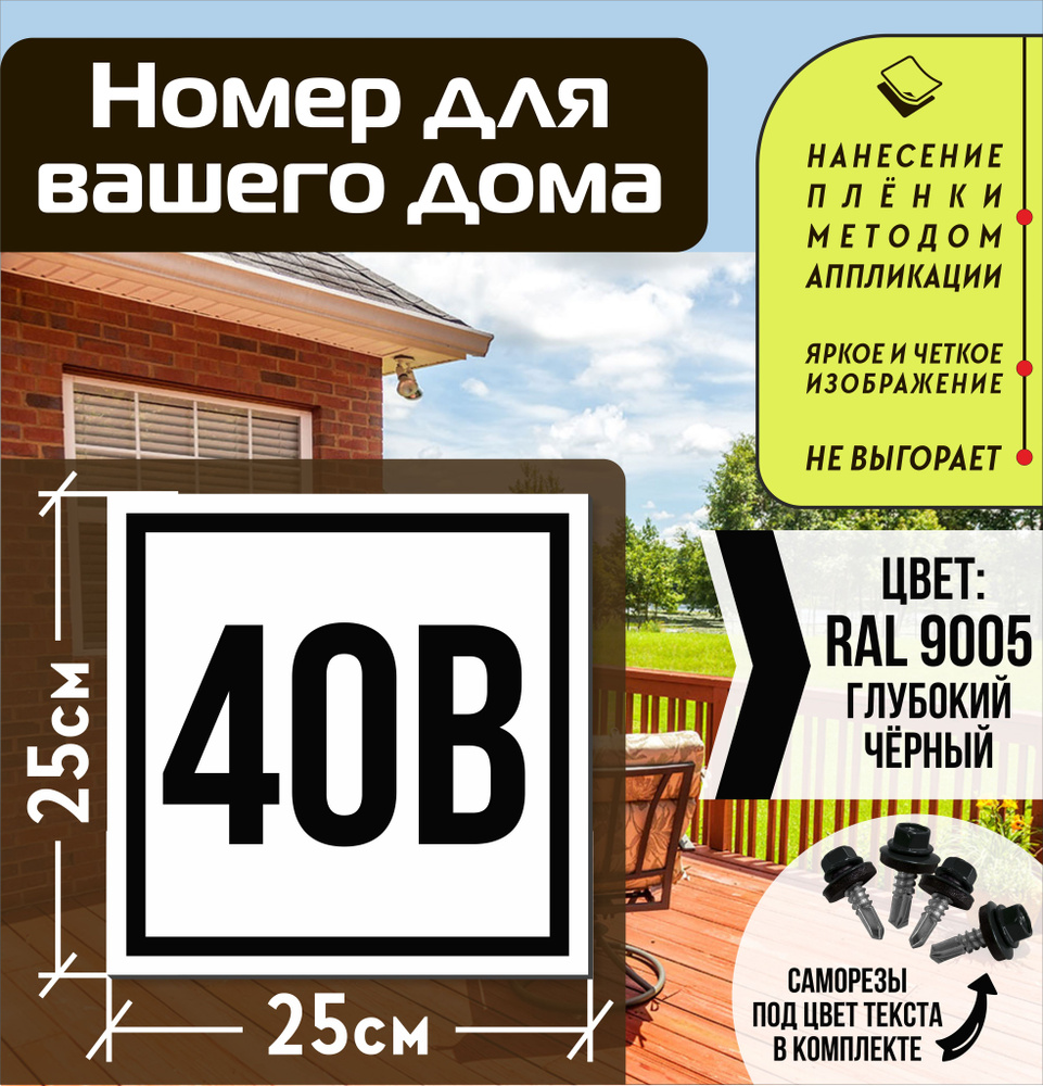 Адресная табличка на дом с номером 40в RAL 9005 черная #1