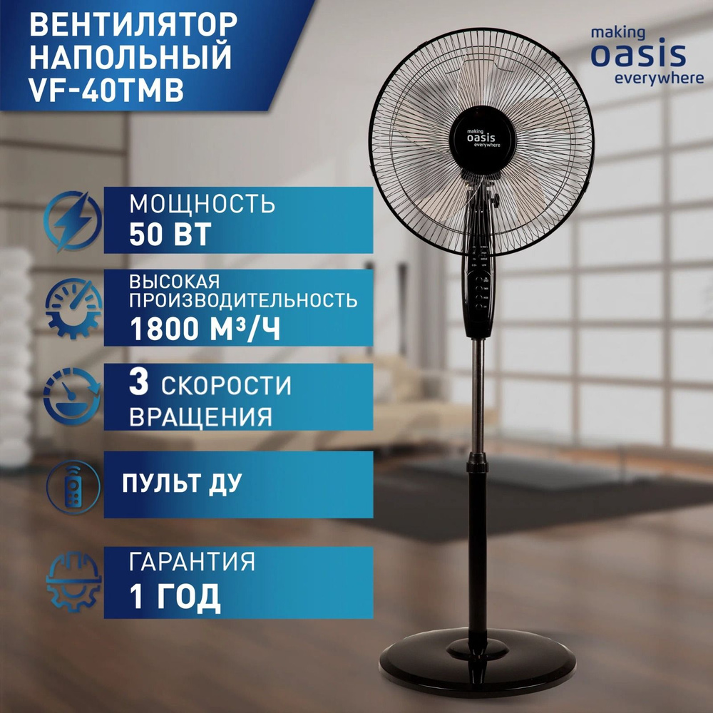 Oasis Напольный вентилятор ВЕНТ ОАЗИС, черный #1