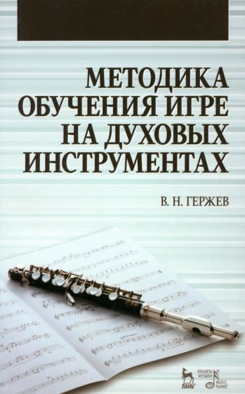 Методика обучения игре на духовых инструментах. Учебное пособие  #1