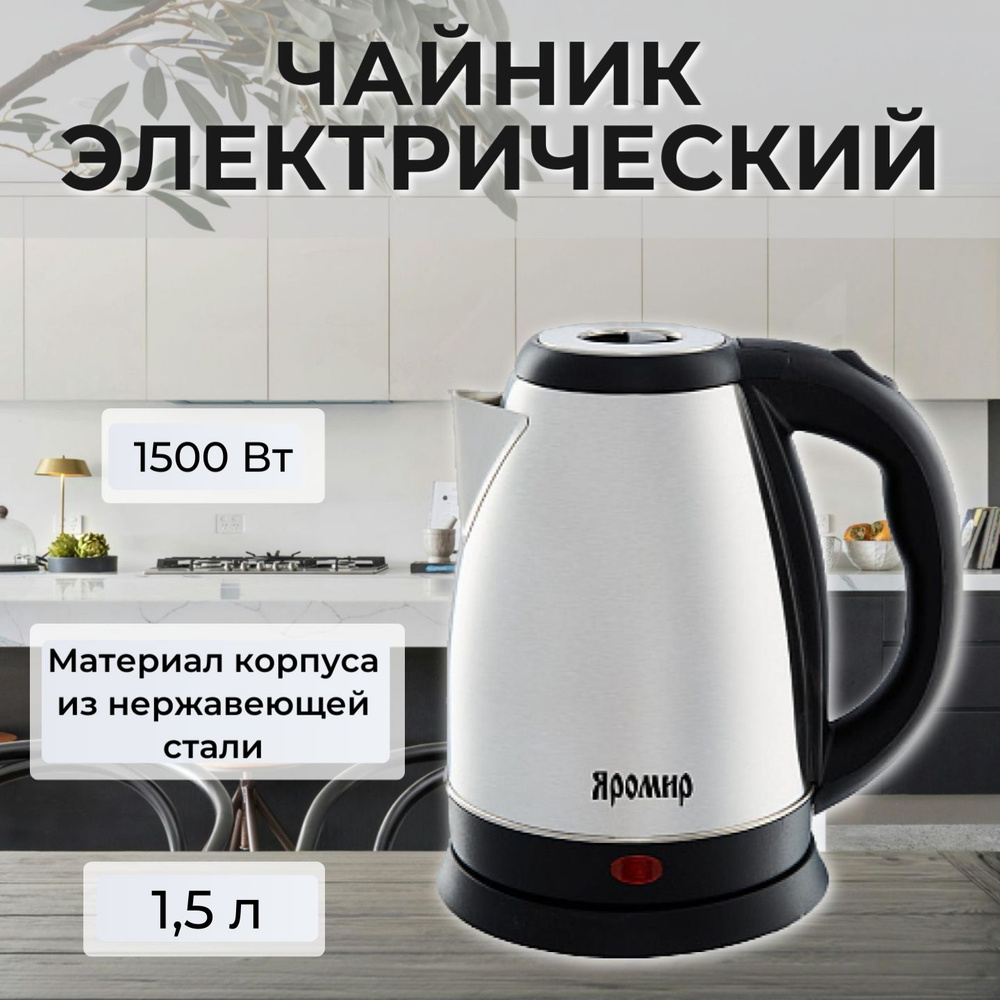 Электрический чайник "ЯРОМИР" 1,5 литра, 1500 Вт, цвет черный  #1