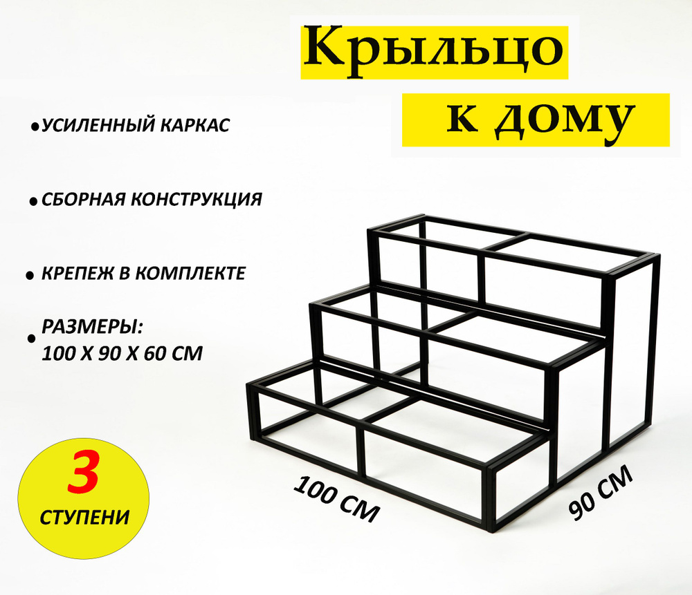 Крыльцо к дому 3 ступени - каркас Усиленный. Ширина 1 метр.  #1