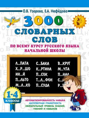 3000 словарных слов по всему курсу русского языка начальной школы. 1-4 классы  #1