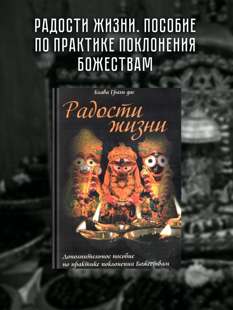 Радости жизни. Пособие по практике поклонения Божествам. | Бхава Грахи дас (Бокарёв Андрей Владимирович) #1