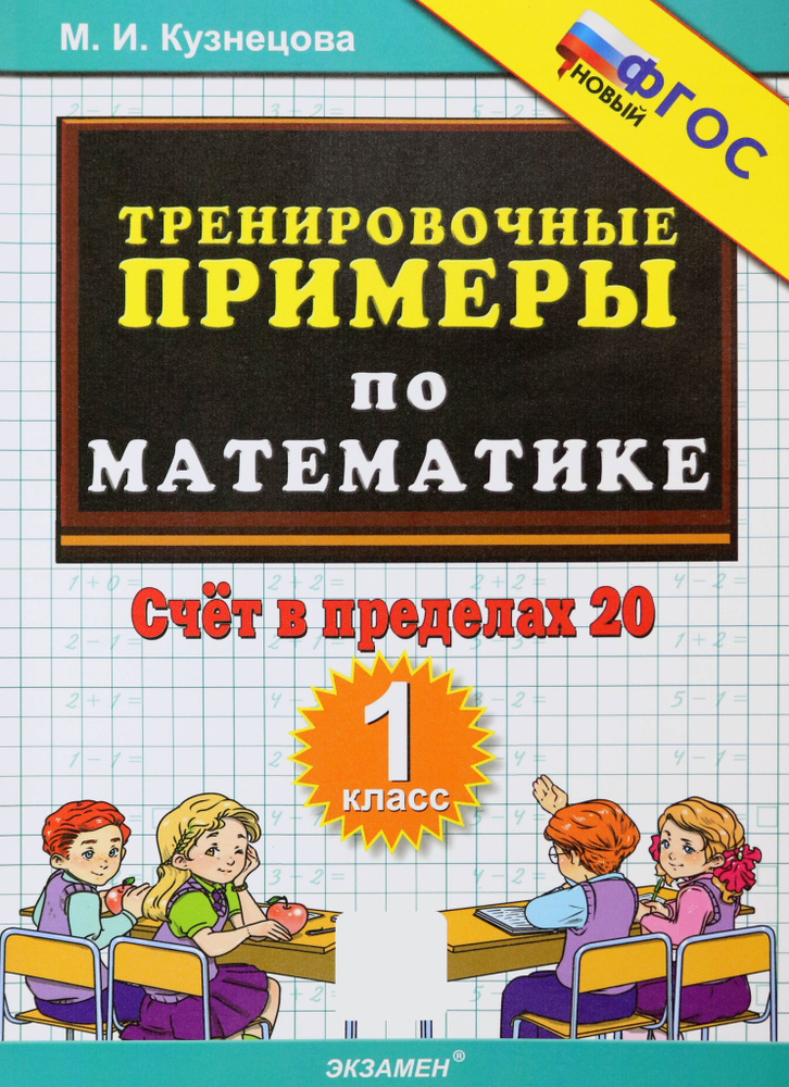 Тренировочные примеры по математике. 1 класс. Счёт в пределах 20. ФГОС | Кузнецова Марта Ивановна  #1