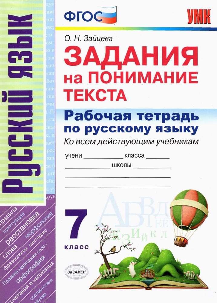 Русский язык. 7 класс. Рабочая тетрадь. Задания на понимание текста. ФГОС | Зайцева Ольга Николаевна #1