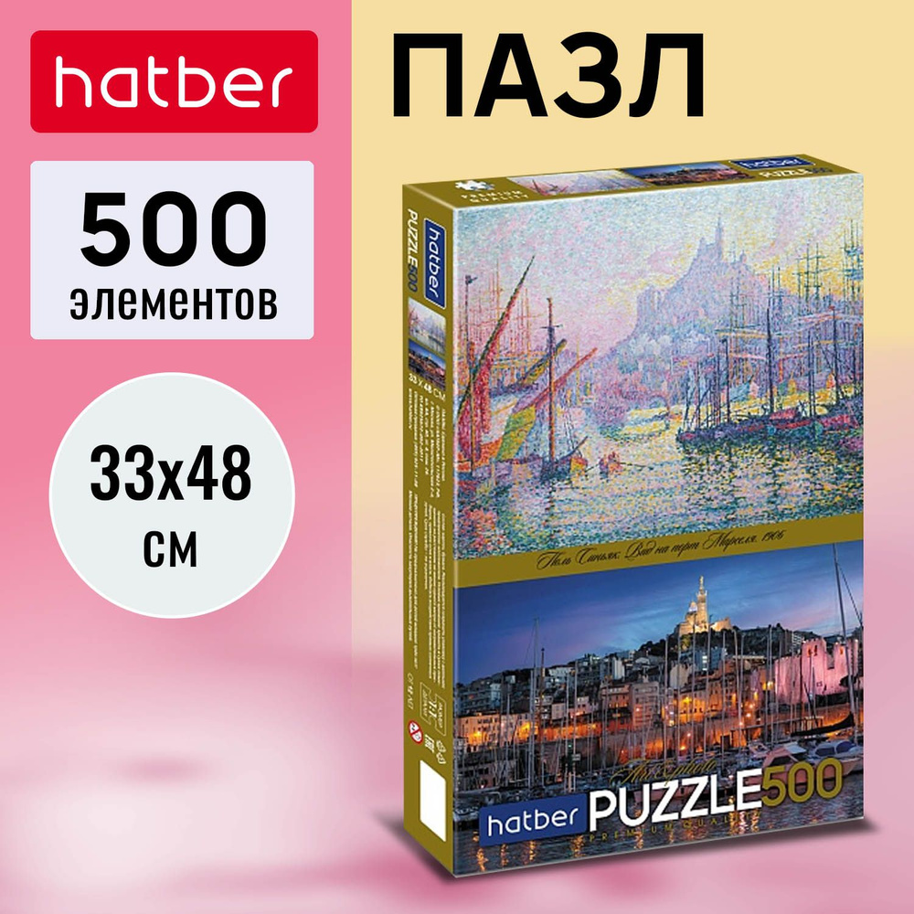 Пазлы Hatber Premium 500 элементов 330х480мм Art&Photo-Поль Синьяк. Вид на порт Марселя-  #1