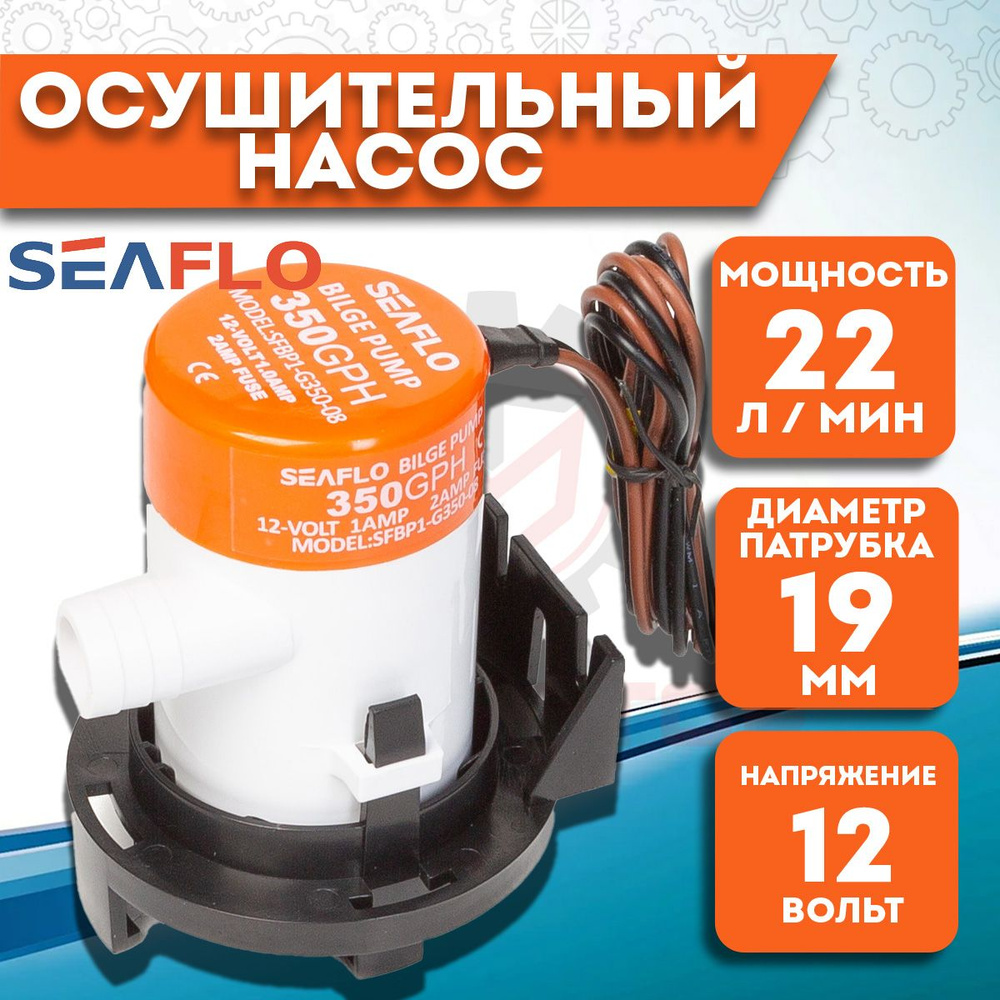 Помпа осушительная SeaFlo трюмная, 12V #1