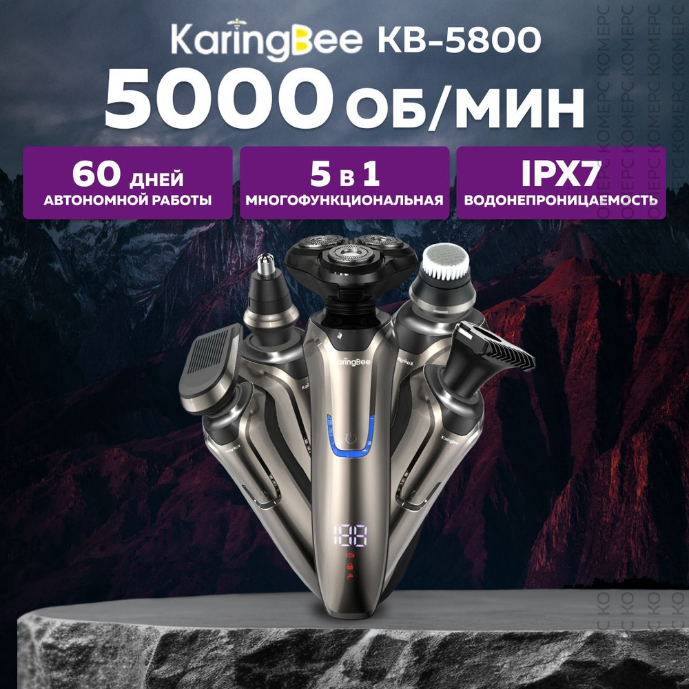 Бритва электрическая KaringBee KB-5800 (Silver) #1