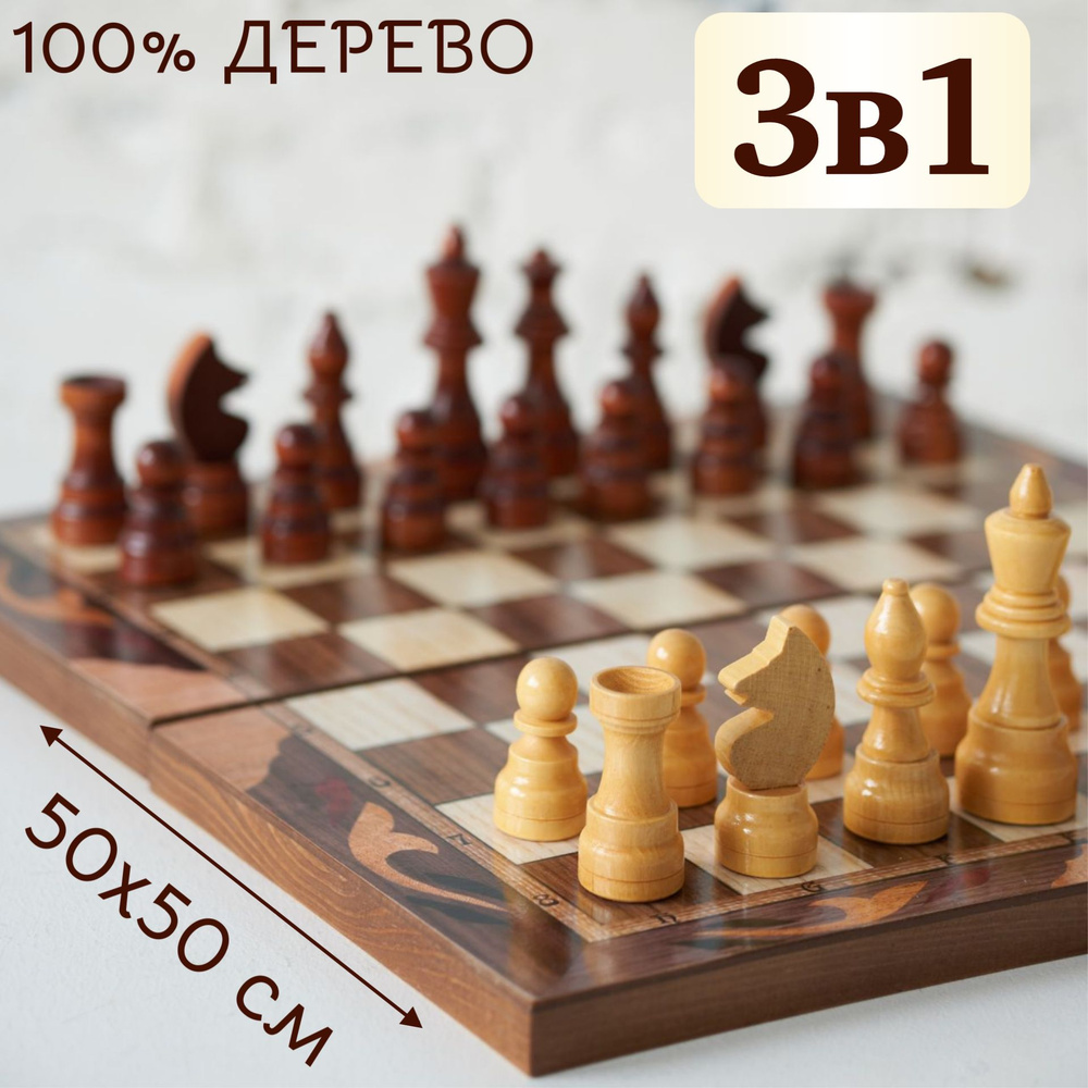 Шахматы деревянные нарды шашки 3в1 #1