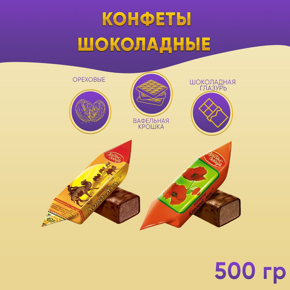 Конфеты Микс Кара-Кум + Красный мак 500 грамм / Красный октябрь  #1