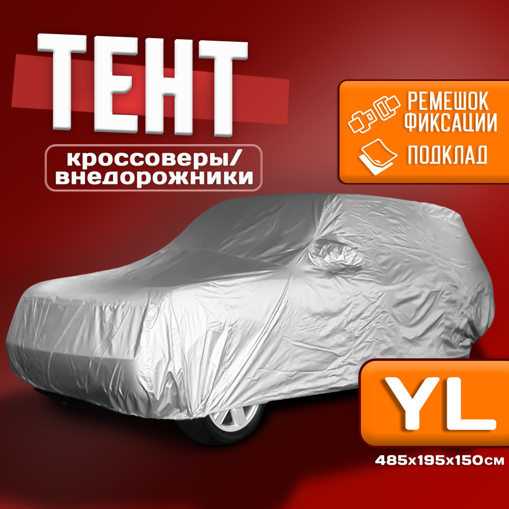 Чехол для автомобиля Takara PEVA-SUV (размер YL) 485 х 195 х 150 см, защитный от снега, солнца и дождя #1