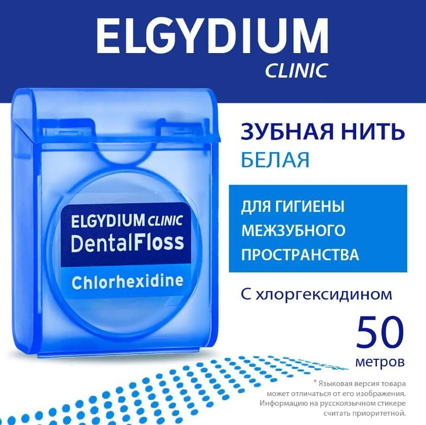 Elgydium Вощеная зубная нить с хлоргексидином DentalFloss, 50 м #1