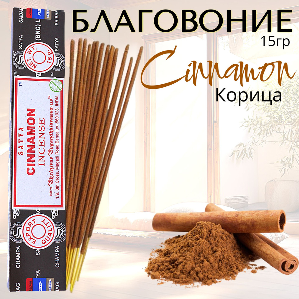 SATYA Incense Благовоние палочки Cinnamon (корица) 15г #1