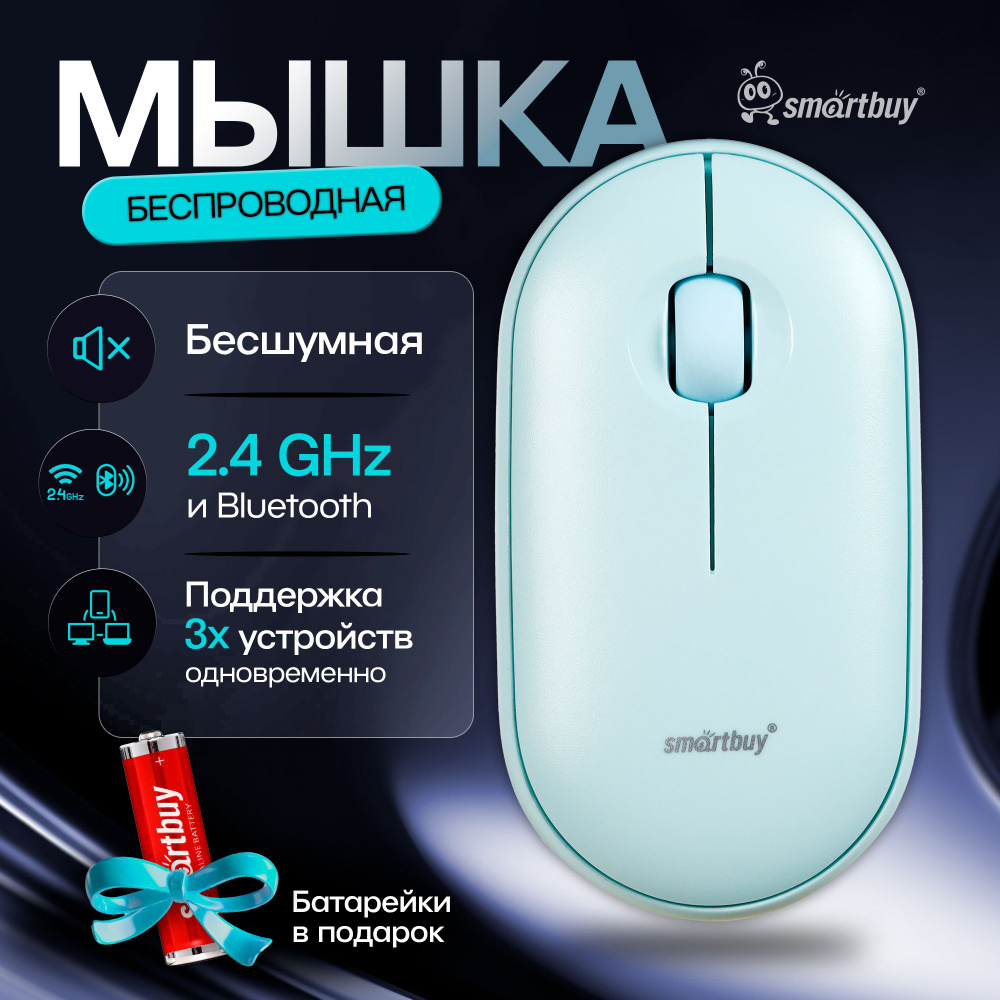 Мышка компьютерная беспроводная Dual Bluetooth+USB Smartbuy SBM-590D-M, мята  #1