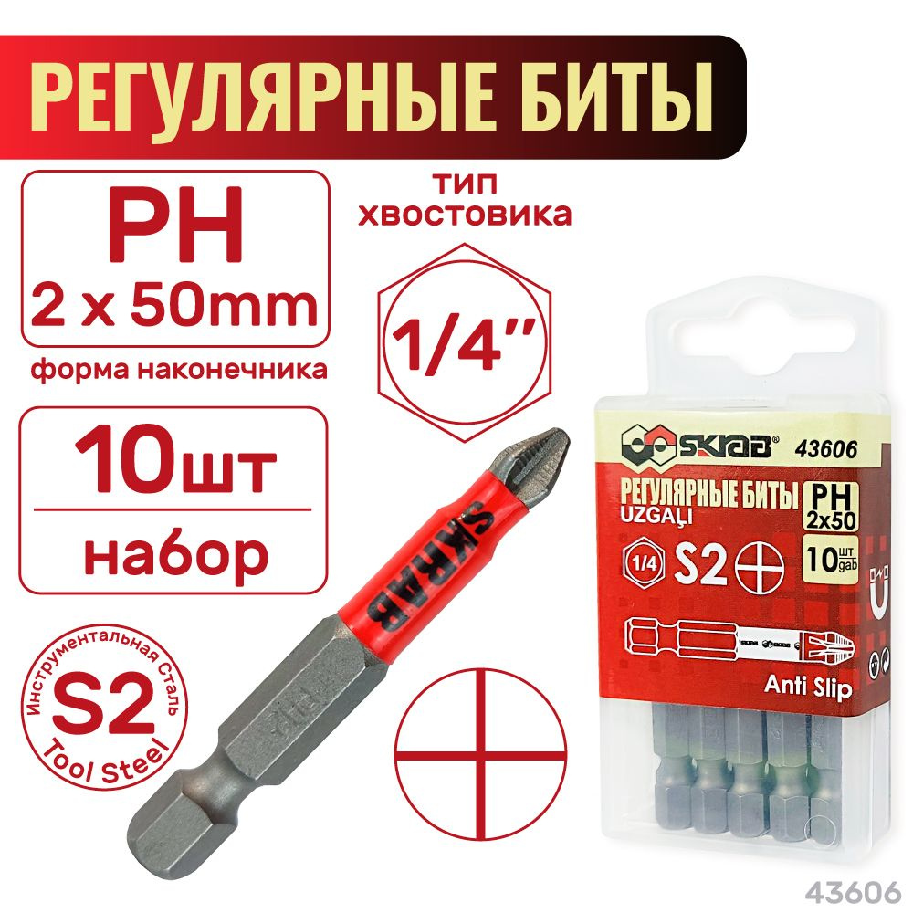 Биты регулярные PH 2 x 50 мм 10шт. Красные SKRAB 43606 #1