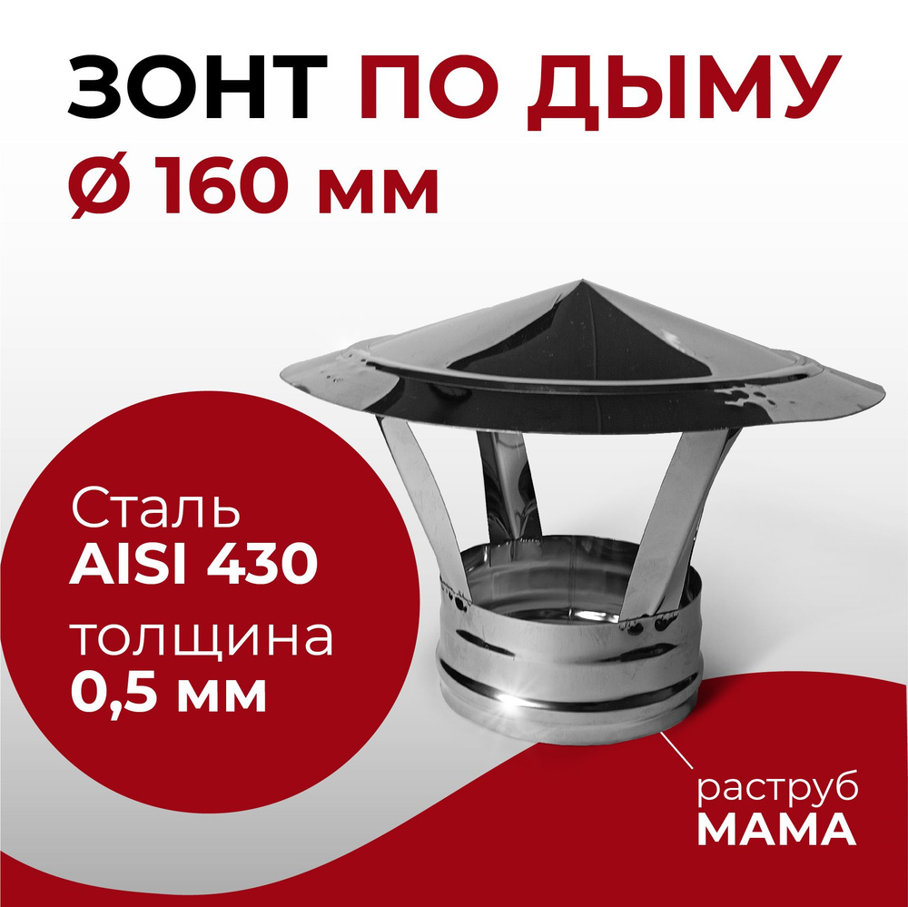 Зонт для дымохода МАМА нержавейка D 160 мм "Прок" #1