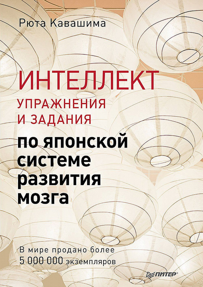 Интеллект. Упражнения и задания по японской системе развития мозга | Кавашима Р.  #1