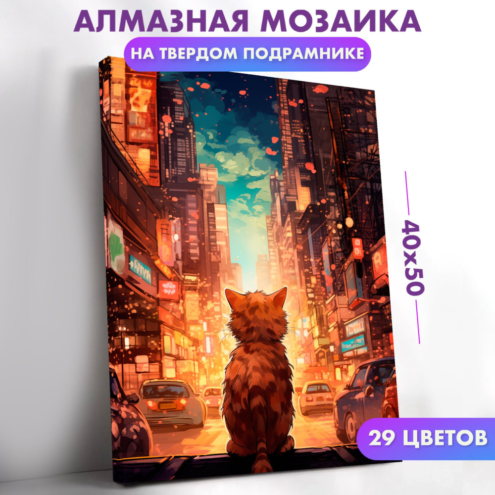 Алмазная мозаика на подрамнике 40х50 Кот и город #1