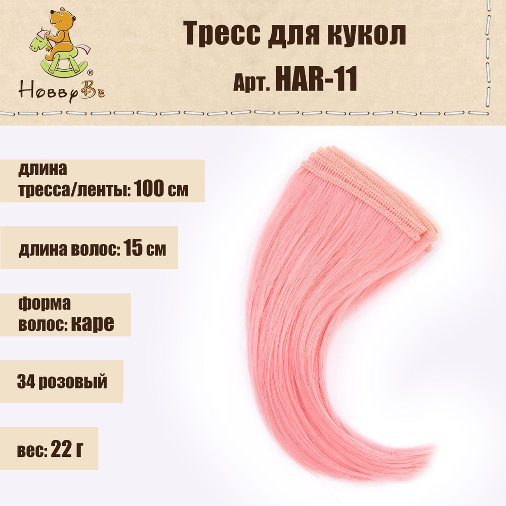 Волосы-трессы для кукол "HobbyBe"HAR-11, дл. 15 см, шир.100 см, 22 г, 34 розовый  #1