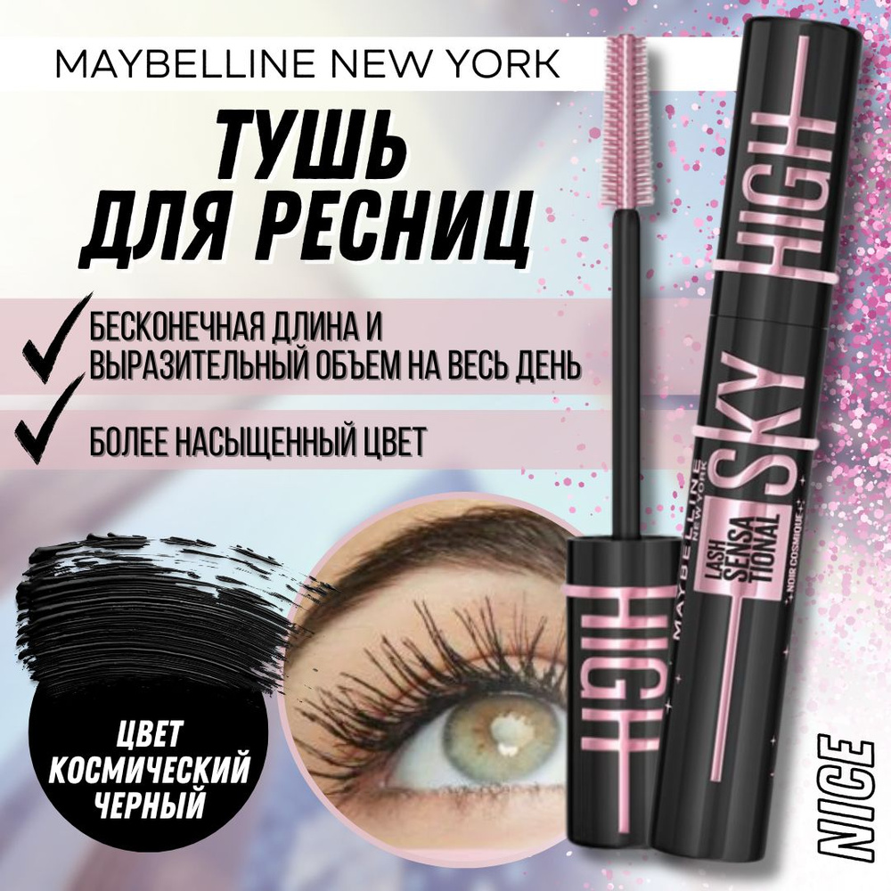 Maybelline New York тушь для ресниц Lash Sensational Sky High Cosmic, цвет космически-черный / Мейбилин #1