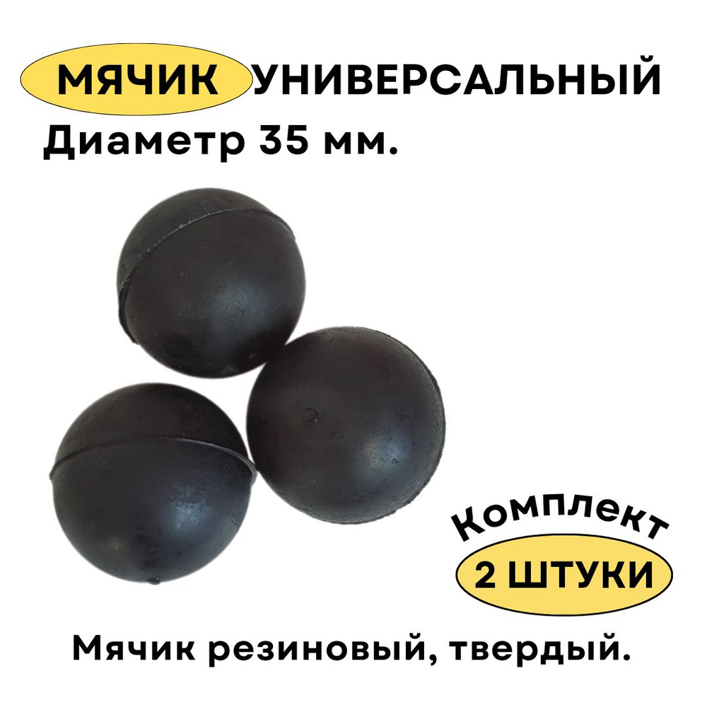Мячик (Шарик) резиновый 35 мм. Мячик твердый универсальный чёрного цвета. Комплект из 2 штук.  #1