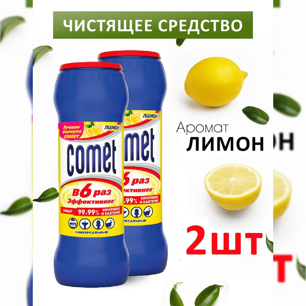 Универсальное моющее средство чистящий порошок COMET лимон 2 штуки по 475г  #1