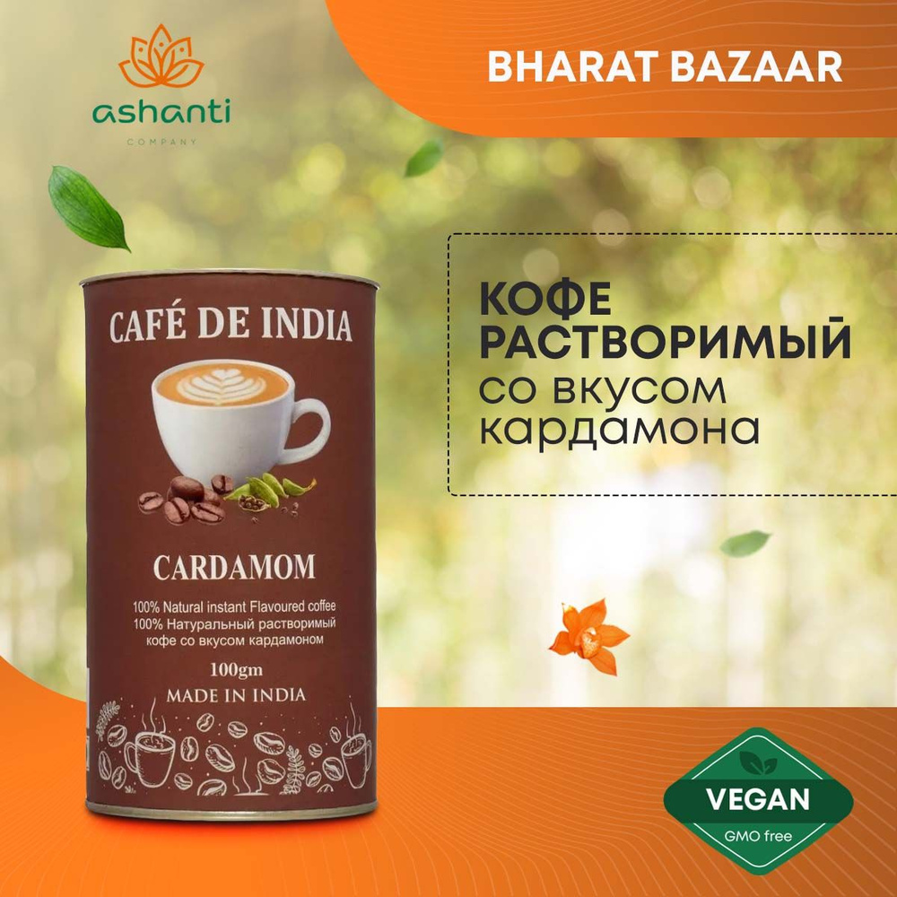 Кофе растворимый Индийский, натуральный со вкусом кардамона Cardamom, Bharat Bazaar, 100г  #1