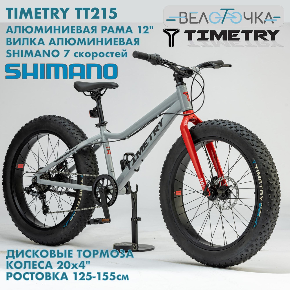 Фэтбайк детский TIMETRY TT215 SHIMANO / Цвет Серый / 7 скоростей / 20x4.0"/ велосипед горный  #1