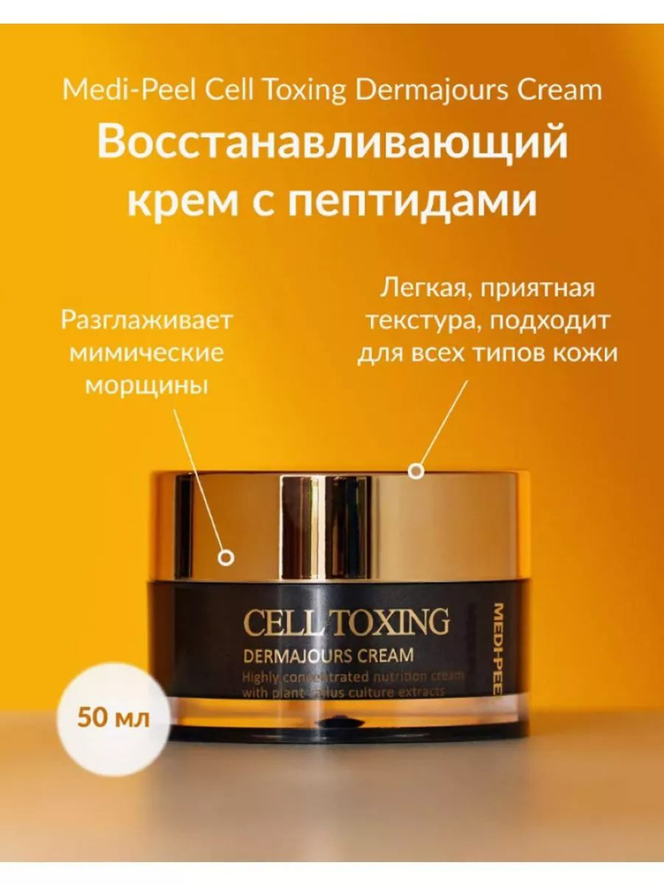 Омолаживающий крем со стволовыми клетками Medi-Peel Cell Toxing Dermajours Cream  #1