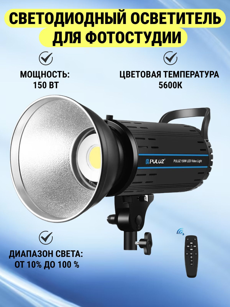 Светодиодный осветитель для фотостудии PULUZ, 150W, цветовая температура 5600K с пультом дистанционного #1