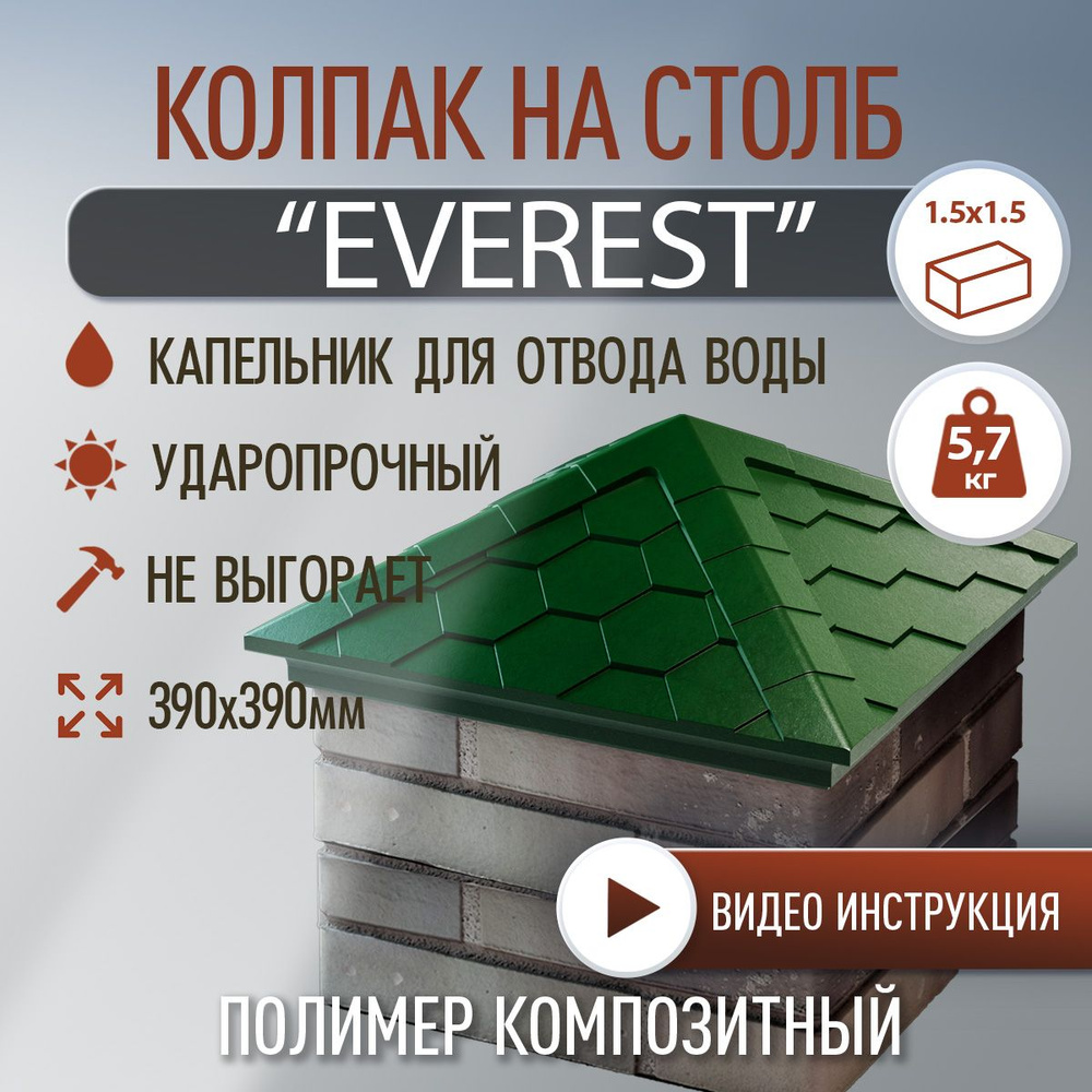 Колпак на столб полимер-композитный Everest 390*390 (1.5 кирпича), зеленый  #1