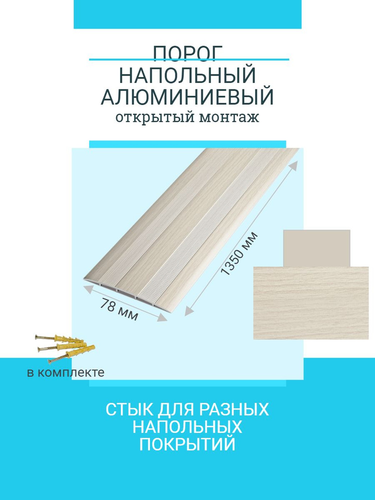 Порог напольный широкий для стыков,78 мм 1350 мм, бук беленый, открытый монтаж  #1