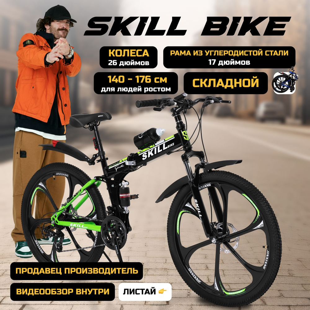 Велосипед складной Skill Bike, рама 17 дюймов, 26 дюймов колеса. Товар уцененный  #1