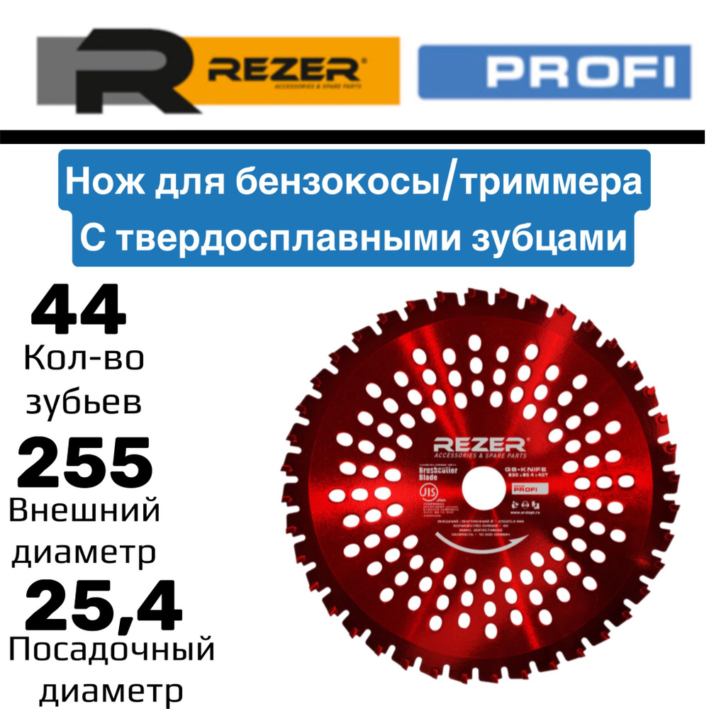 Диск нож с твердосплавными зубцами для бензокосы/электрокосы, для триммеров и кусторезов Rezer Profi #1